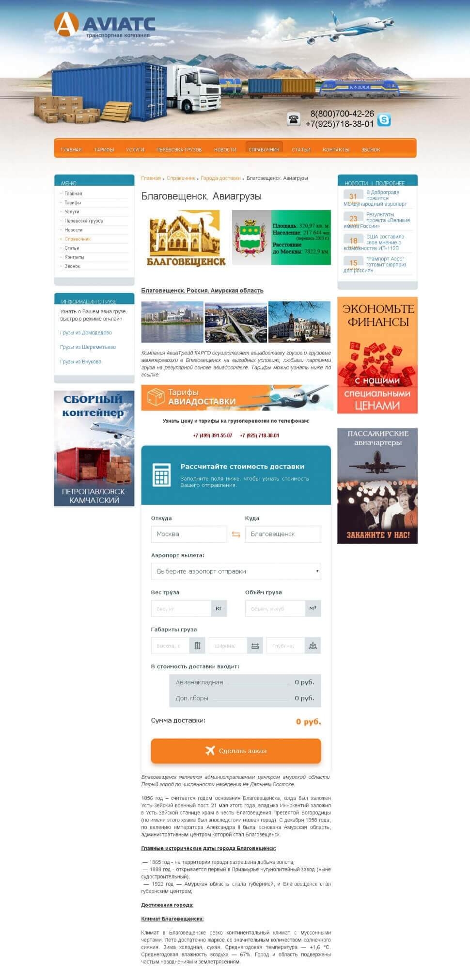 Сайт для перевозчика грузов aviatc.ru