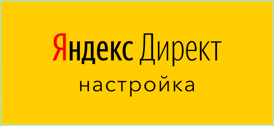 Настройка Яндекс.Директ