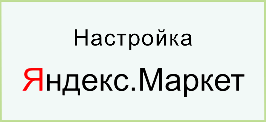Настройка Яндекс Маркет