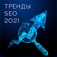 SEO тренды 2021 продвижения сайтов под Яндекс (Yandex.Ru) 