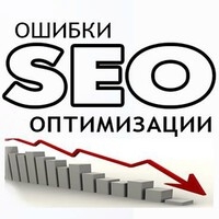 SEO-ошибки: как предотвратить