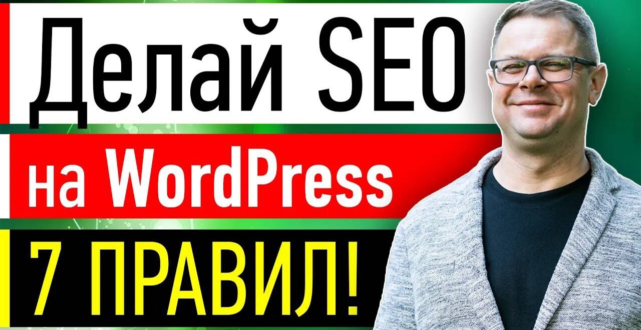 SEO-оптимизация сайта на Wordpress: базовые настройки