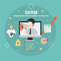 SERM как инструмент управления репутацией в поисковой выдаче