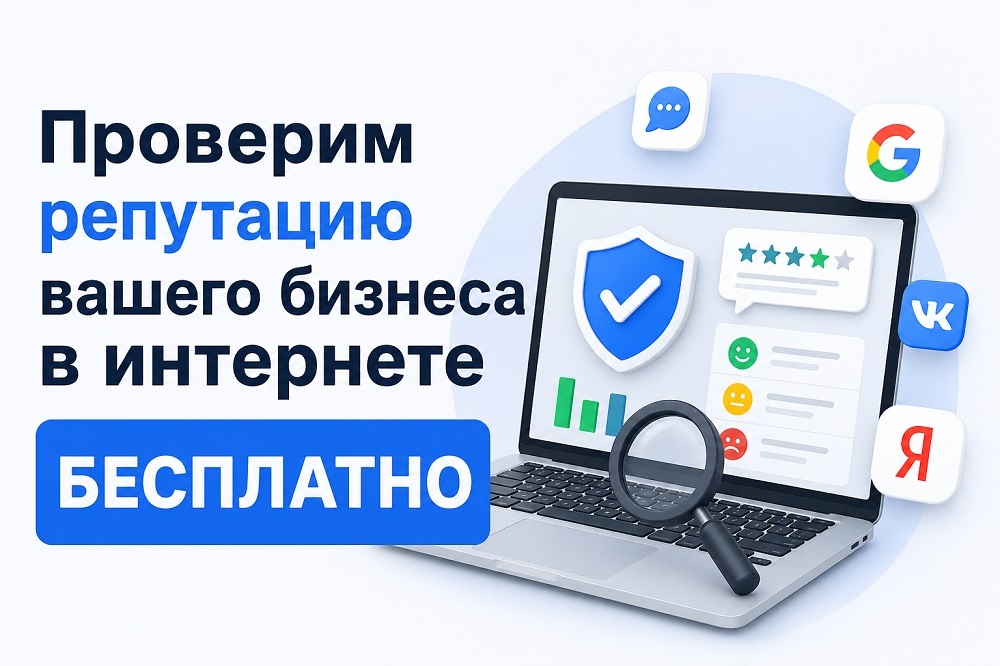 Проверим репутацию вашего бизнеса в интернете БЕСПЛАТНО при заказе комплексного аудита
