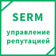 SERM управление репутацией в поиске SERM управление репутацией в поиске
