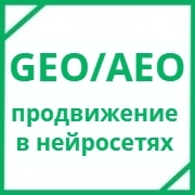 GEO/AEO продвижение сайтов - услуги в Москве, W3Promo