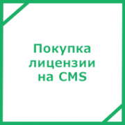 Покупка лицензии на CMS (content management system) для сайта