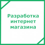 Разработка интернет магазина под ключ