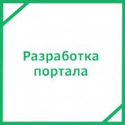 Разработка портала под ключ Разработка портала под ключ
