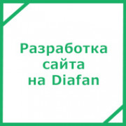 Разработка сайта на Diafan 
