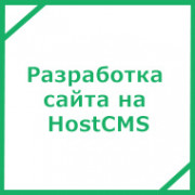 Разработка сайта на HostCMS