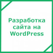 Разработка сайта на WordPress