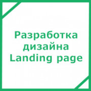 Разработка дизайна Landing page