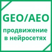 GEO/AEO продвижение сайтов - услуги в Москве, W3Promo