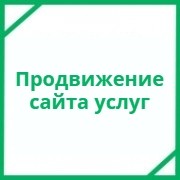 SEO-gродвижение сайта услуг W3Promo