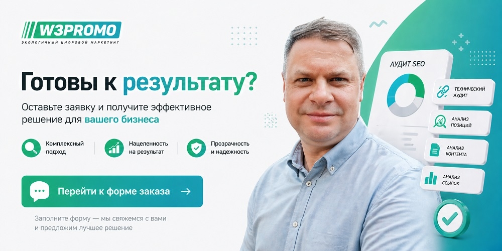 форма заявки на комплексное продвижение w3promo